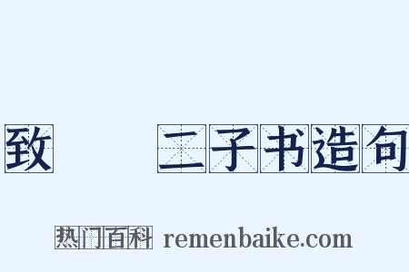 致□□二子书造句是什么意思的图片